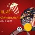 Лучшие онлайн-кинотеатры в России